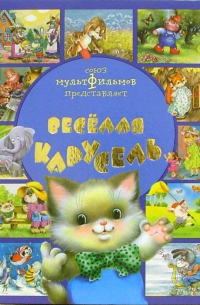  - Веселая карусель