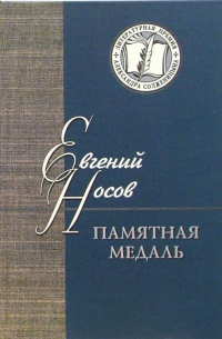 Евгений Носов - Памятная медаль. Повести и рассказы