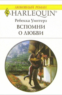 Ребекка Уинтерз - Вспомни о любви: Роман