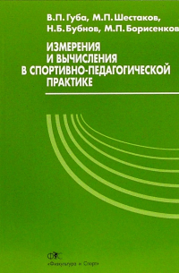  - Измерения и вычисления в спортивно-педагогической практике