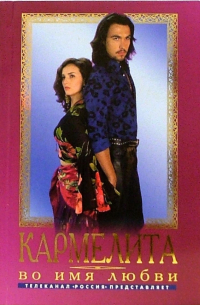 Кармелита. Во имя любви