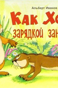 Как Хома зарядкой занимался