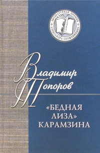 Бедная Лиза Карамзина. Опыт прочтения