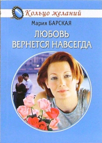 Мария Барская - Любовь вернется навсегда