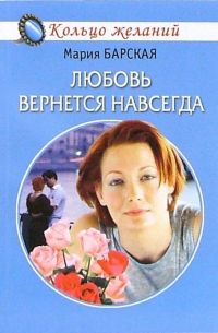 Мария Барская - Любовь вернется навсегда