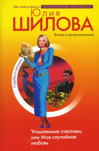 Утомленные счастьем, или Моя случайная любовь