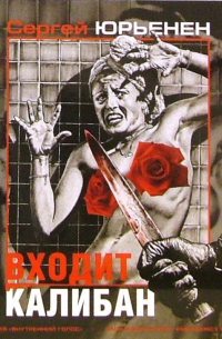 Входит Калибан