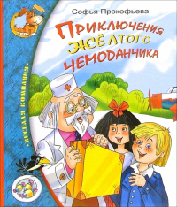 Софья Прокофьева - Приключения желтого чемоданчика