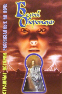 Белый оборотень: Повесть