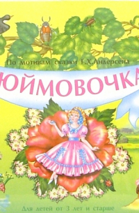 Дюймовочка (Книжка-панорамка)