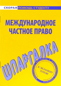  - Шпаргалка по международному частному праву