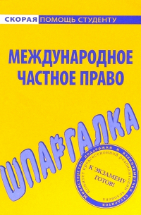 Шпаргалка по международному частному праву