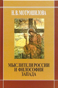 Мыслители России и философия Запада