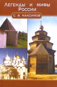 Легенды и мифы России