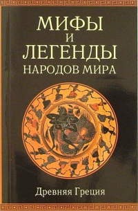 Древняя Греция