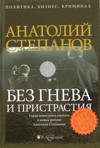 Анатолий Степанов - Без гнева и пристрастия