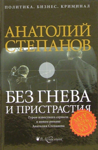 Анатолий Степанов - Без гнева и пристрастия