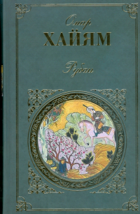 Рубаи. Газели