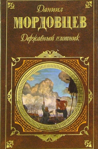 Даниил Мордовцев - Державный плотник: Роман и повести