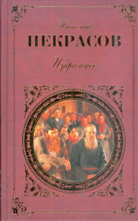 Николай Некрасов - Избранное