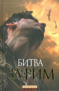 Битва за Рим (Венец из трав)