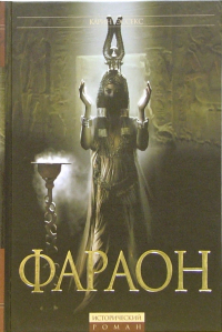 Карин Эссекс - Фараон: Исторический роман