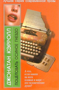 Поцеловать Осиное Гнездо