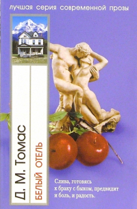 Белый отель