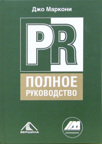 Джо Маркони - PR - полное руководство