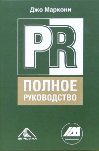 PR - полное руководство