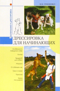 Дрессировка для начинающих