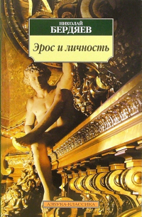 Эрос и личность: Философия пола и любви