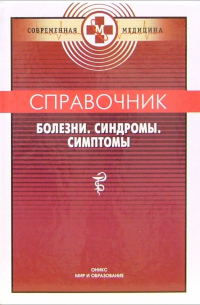  - Справочник: Болезни. Синдромы. Симптомы