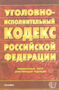  - Уголовно-исполнительный кодекс Российской Федерации