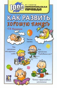 Как развить хорошую память