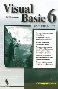 В. Г. Кузьменко - Visual Basic 6. Самоучитель