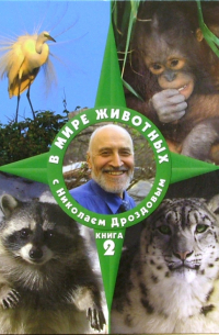 В мире животных с Николаем Дроздовым. Книга 2