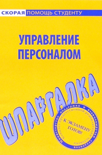  - Шпаргалка по управлению персоналом