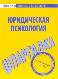  - Шпаргалка по юридической психологии