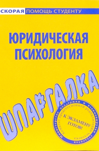 Шпаргалка по юридической психологии