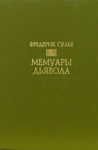 Мемуары дьявола