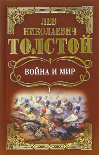 Лев Толстой - Война и мир. В 4-х томах. Том 1