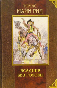 Томас Майн Рид - Всадник без головы