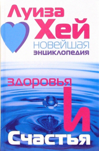 Новейшая энциклопедия здоровья и счастья
