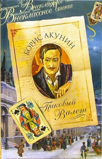 Борис Акунин - Пиковый Валет: Роман