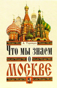 Что мы знаем о Москве