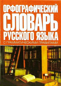 Ирина Резниченко - Орфографический словарь русского языка с грамматическими правилами