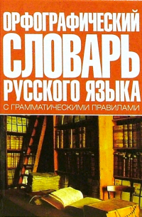 Орфографический словарь русского языка с грамматическими правилами