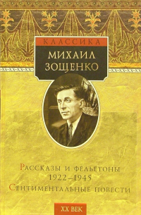 Рассказы и фельетоны 1922-1945: Сентиментальные повести