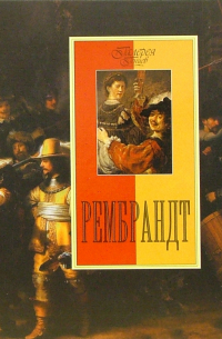 Рембрандт